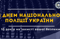 4 липня - День Національної поліції України та День судового експерта Фото