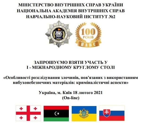 I МІЖНАРОДНИЙ КРУГЛИЙ СТІЛ: «Особливості розслідування злочинів, пов'язаних з використанням вибухонебезпечних матеріалів: криміналістичні аспекти»