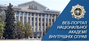 Портал Національної академії внутрішніх справ